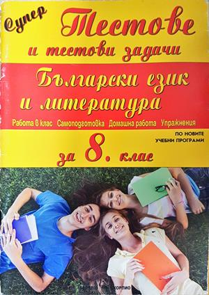 Супер тестове и тестови задачи по Български език и литература за 8. клас (301)