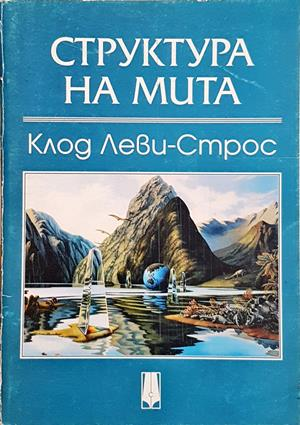 Структура на мита (421)
