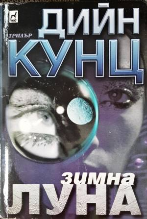 Зимна луна (5063)