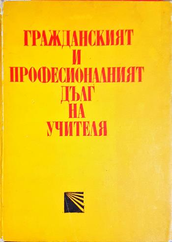 Гражданският и професионалният дълг на учителя (283)