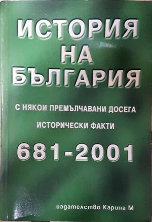История на България с някои премълчавани досега исторически факти 681-2001 - Петър Константинов (4023)
