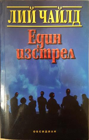 Един изстрел (5193)
