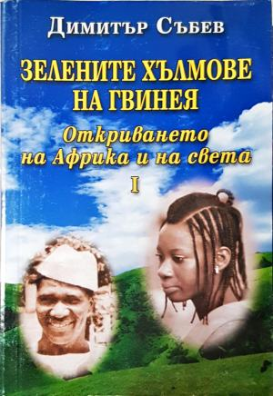Зелените хълмове на Гвинея. Книга 1: Откриването на Африка и на света (3164)