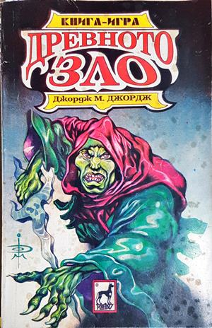 Древното зло (255)