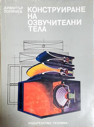 Конструиране на озвучителни тела (2415)
