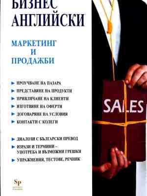 Бизнес английски: Маркетинг и продажби