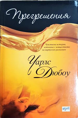 Прегрешения (2100)