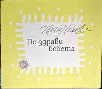 По-здрави бебета - Магдалена Пашова