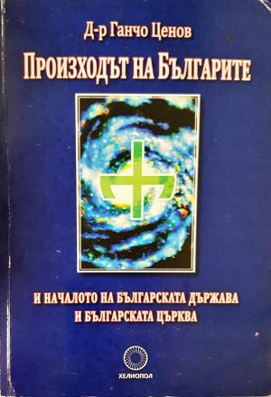 Произходът на българите и началото на българската държава и българската църква (4105)