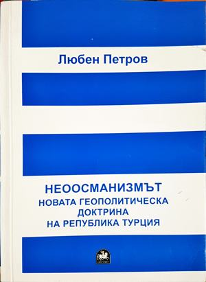 Неоосманизмът. Новата геополитическа доктрина на Република Турция (2606)