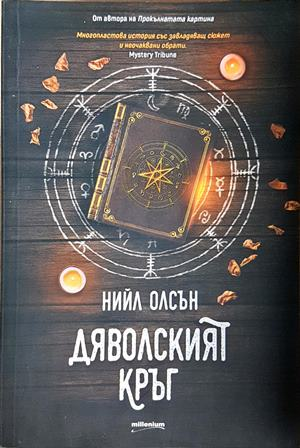 Дяволският кръг - Нийл Олсън (4825)