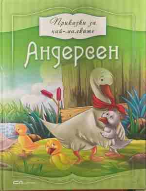 Приказки за най-малките: Андерсен