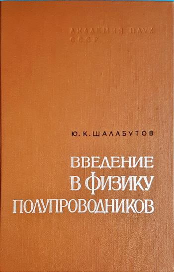 Введение в физику полупроводников (2390)