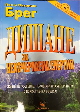 Дишане за неизчерпаема енергия (2599)