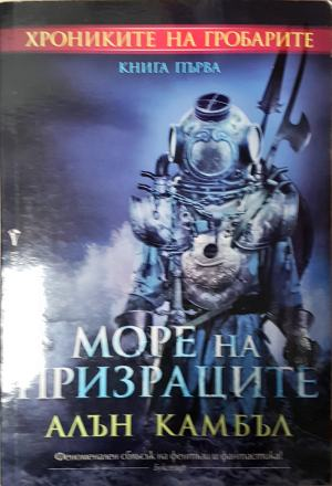 Море на призраците. Книга 1 (3123)