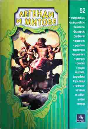 Легенди и митове (2189)