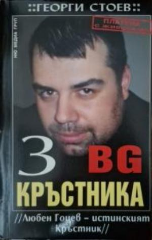 BG Кръстника. Книга 1-3 (2816)