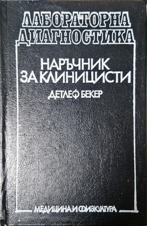 Лабораторна диагностика. Наръчник за клиницисти (2289)