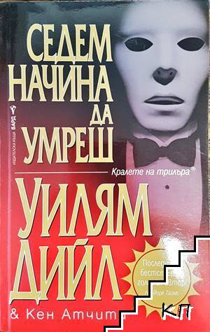 Седем начина да умреш – Уилям Дийл, Кен Атчити