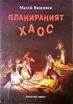 Планираният хаос (4076)