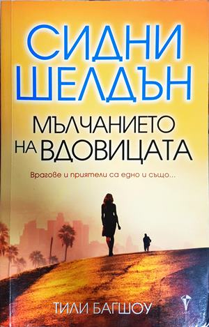 Мълчанието на вдовицата - Сидни Шелдън, Тили Багшоу