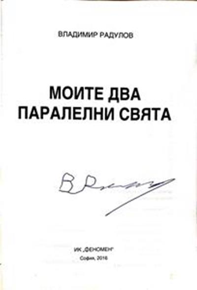 Моите два паралелни свята (3182)