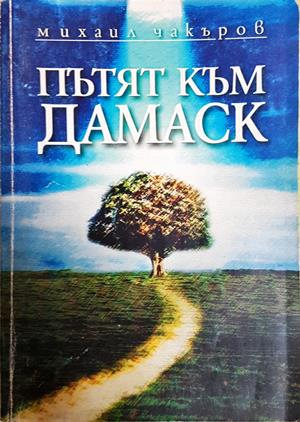 Пътят към Дамаск (2414)