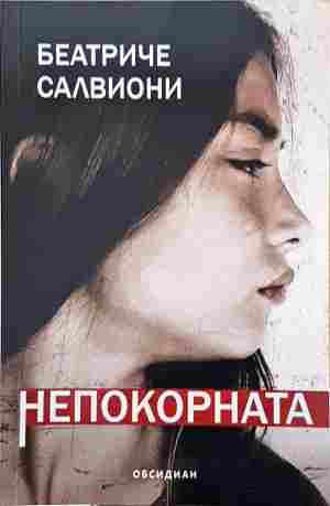 Непокорната (909)