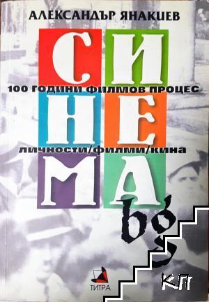 Корица на Синема.bg - 100 години филмов процес