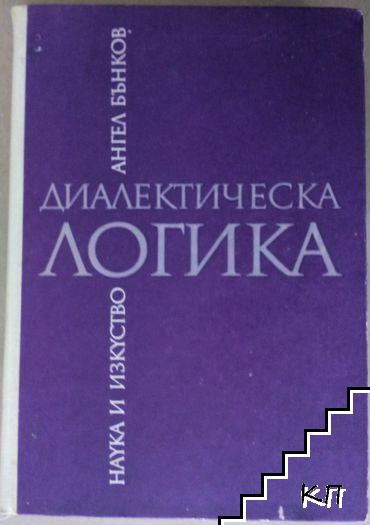Диалектическа логика (1104)