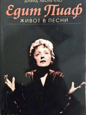 Едит Пиаф. Живот в песни (2702)
