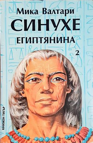 Синухе Египтянина. Том 2 - Мика Валтари (500)