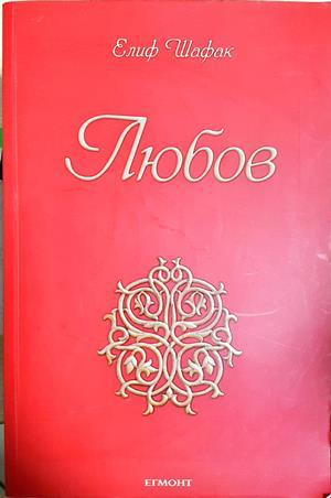 Любов (4199)
