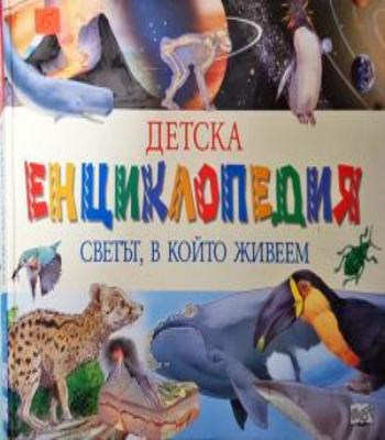 Детска енциклопедия: Светът, в който живеем