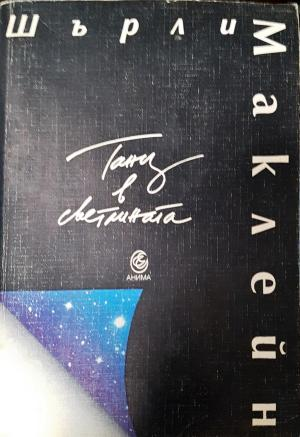 Танц в светлината (5999)