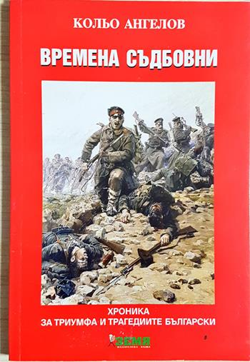 Времена съдбовни: Хроника за триумфа и трагедиите български (4075)