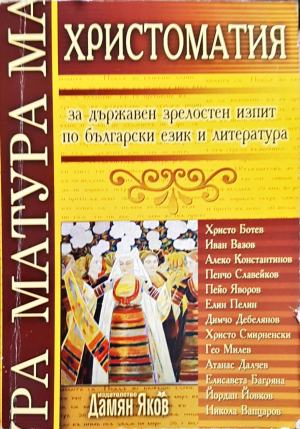Христоматия за държавен зрелостен изпит по български език и литература (278)