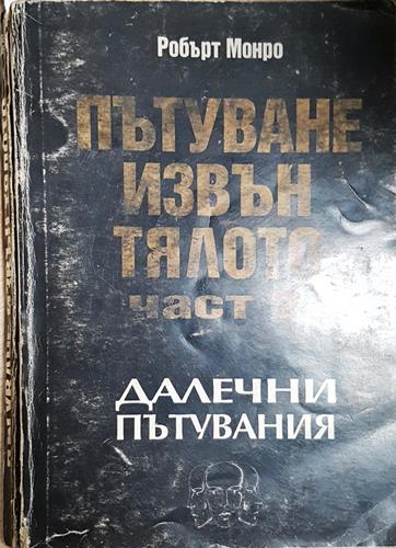 Пътуване извън тялото. Част 2: Далечни пътувания