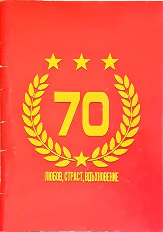 70 години любов, страст, вдъхновение (1252)