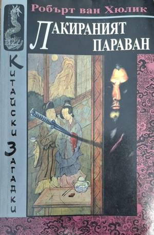 Лакираният параван (5554)