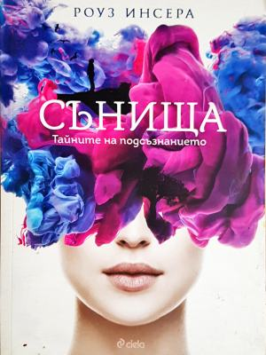 Сънища: Тайните на подсъзнанието - Роуз Инсера (4320)