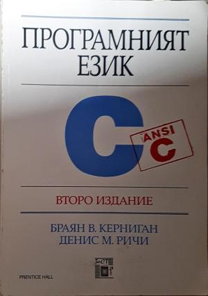 Програмният език C (645)