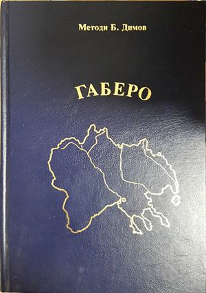 Габеро — Методи Б. Димов (2755)