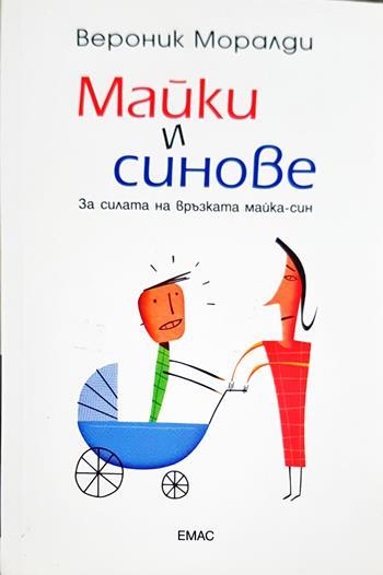 Майки и синове (4389)