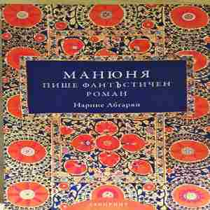 Манюня пише фантъстичен роман (4092)