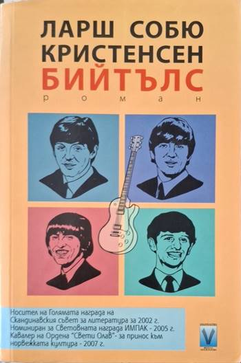 Бийтълс (4120)
