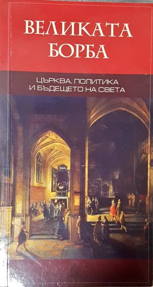 Великата борба: Църква, политика и бъдещето на света (1751)