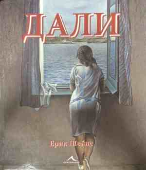 Корица на Дали от Ерик Шейнс