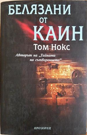 Белязани от Каин (5289)