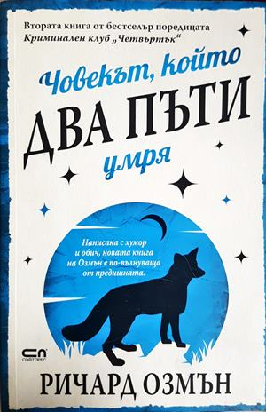 Човекът, който два пъти умря (5211)